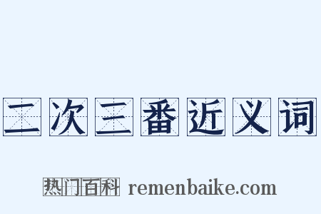 二次三番近义词是什么意思的图片